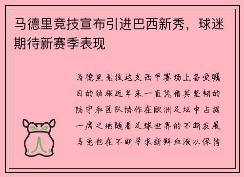 马德里竞技宣布引进巴西新秀，球迷期待新赛季表现