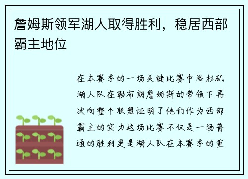 詹姆斯领军湖人取得胜利，稳居西部霸主地位