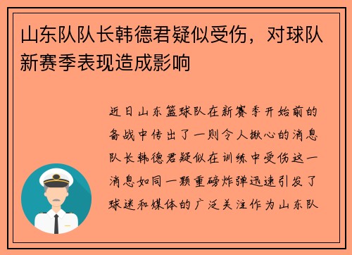 山东队队长韩德君疑似受伤，对球队新赛季表现造成影响