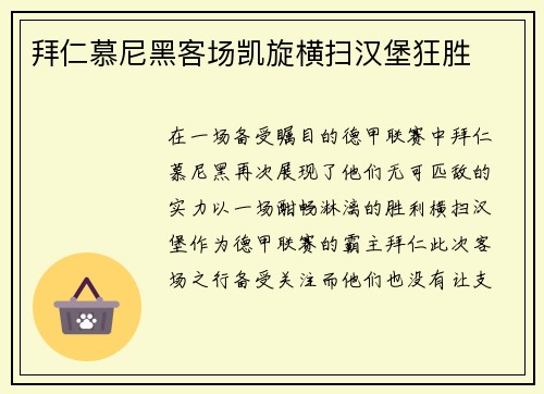 拜仁慕尼黑客场凯旋横扫汉堡狂胜