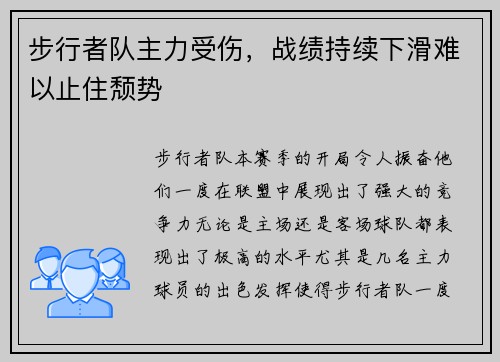 步行者队主力受伤，战绩持续下滑难以止住颓势