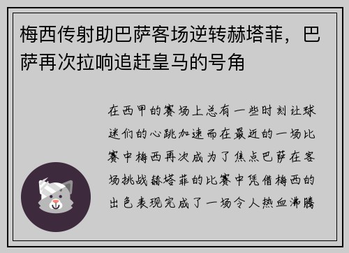 梅西传射助巴萨客场逆转赫塔菲，巴萨再次拉响追赶皇马的号角
