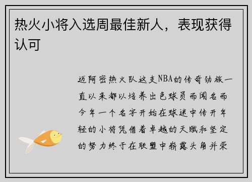 热火小将入选周最佳新人，表现获得认可