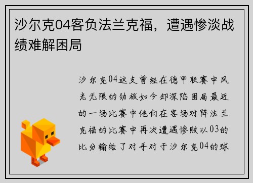 沙尔克04客负法兰克福，遭遇惨淡战绩难解困局