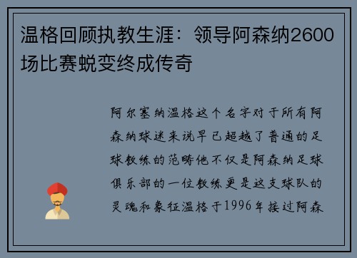 温格回顾执教生涯：领导阿森纳2600场比赛蜕变终成传奇