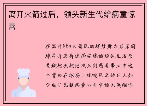 离开火箭过后，领头新生代给病童惊喜