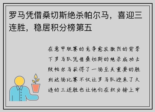 罗马凭借桑切斯绝杀帕尔马，喜迎三连胜，稳居积分榜第五