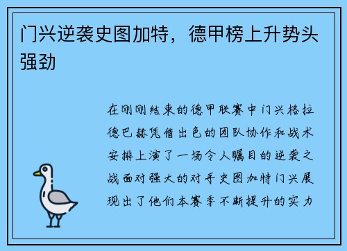 门兴逆袭史图加特，德甲榜上升势头强劲