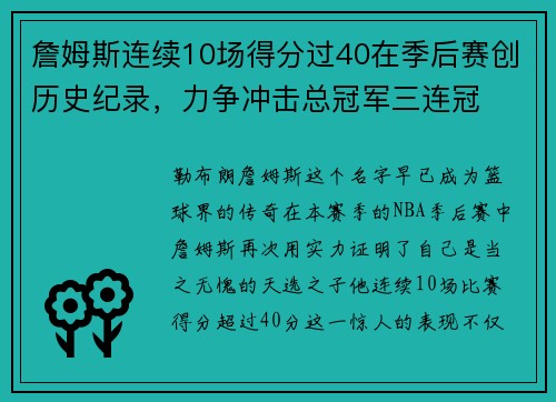 詹姆斯连续10场得分过40在季后赛创历史纪录，力争冲击总冠军三连冠
