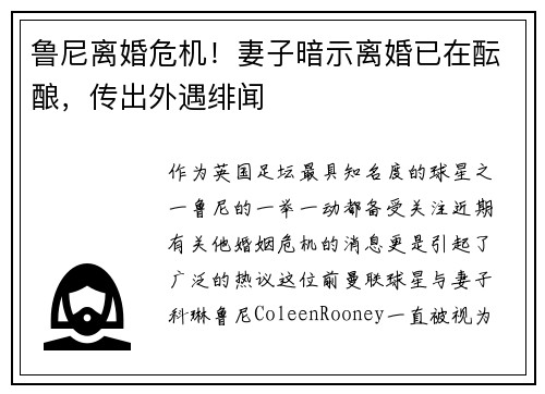 鲁尼离婚危机！妻子暗示离婚已在酝酿，传出外遇绯闻