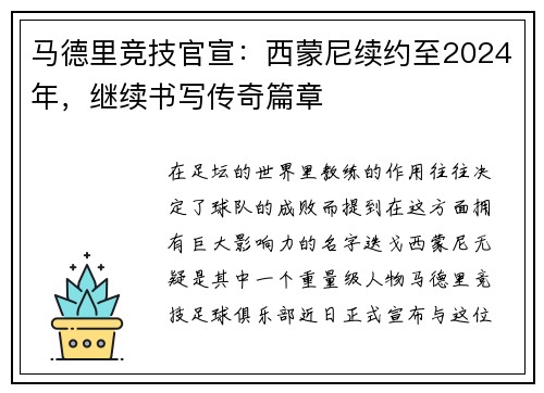 马德里竞技官宣：西蒙尼续约至2024年，继续书写传奇篇章