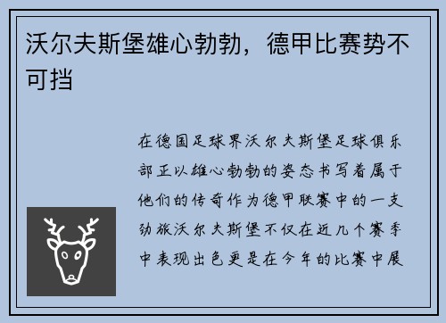 沃尔夫斯堡雄心勃勃，德甲比赛势不可挡