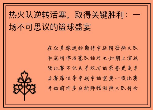 热火队逆转活塞，取得关键胜利：一场不可思议的篮球盛宴