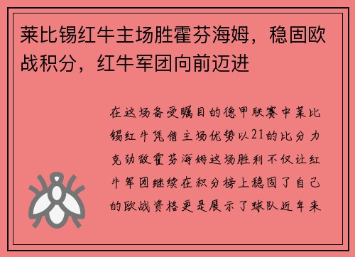 莱比锡红牛主场胜霍芬海姆，稳固欧战积分，红牛军团向前迈进