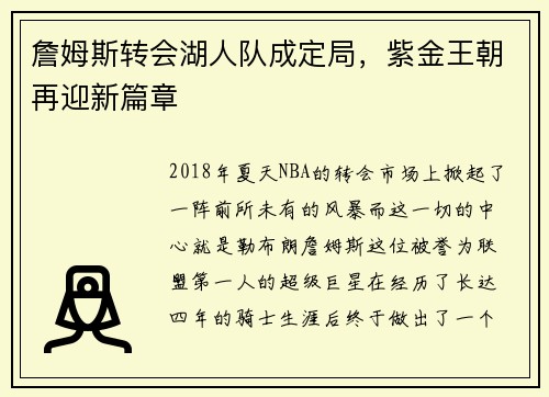 詹姆斯转会湖人队成定局，紫金王朝再迎新篇章