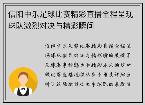 信阳中乐足球比赛精彩直播全程呈现球队激烈对决与精彩瞬间