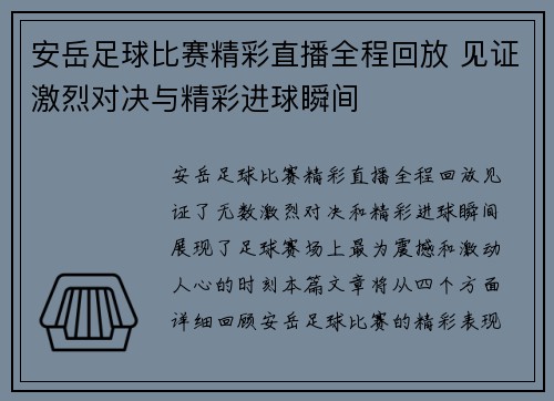 安岳足球比赛精彩直播全程回放 见证激烈对决与精彩进球瞬间