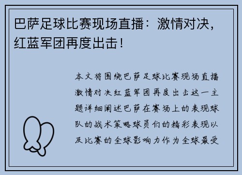 巴萨足球比赛现场直播：激情对决，红蓝军团再度出击！