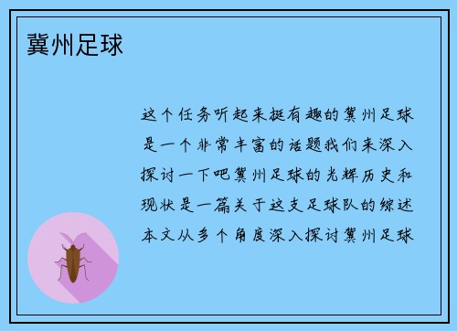 冀州足球