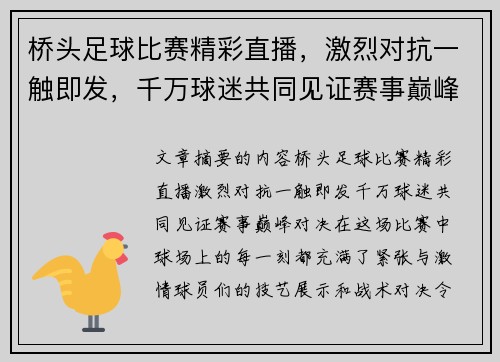 桥头足球比赛精彩直播，激烈对抗一触即发，千万球迷共同见证赛事巅峰对决