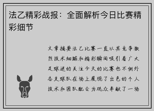 法乙精彩战报：全面解析今日比赛精彩细节