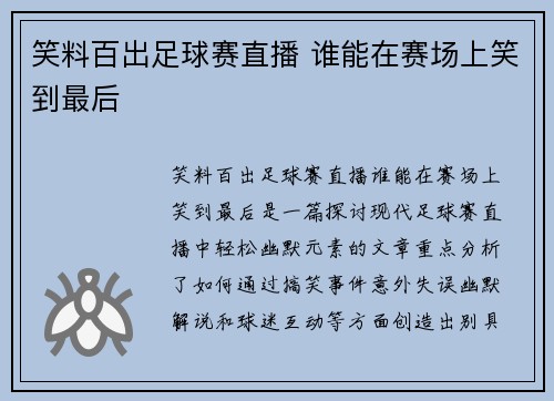 笑料百出足球赛直播 谁能在赛场上笑到最后