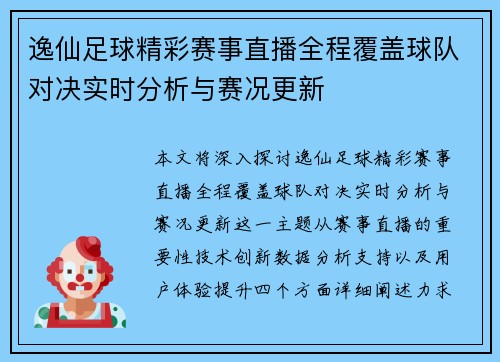 逸仙足球精彩赛事直播全程覆盖球队对决实时分析与赛况更新