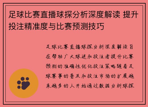 足球比赛直播球探分析深度解读 提升投注精准度与比赛预测技巧
